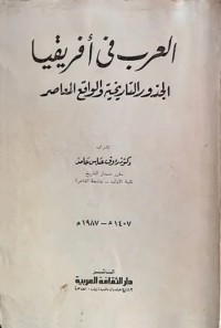 العرب في أفريقيا : الجذور التاريخية والواقع المعاصر